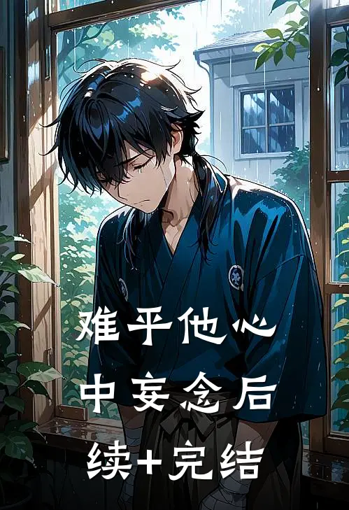 难平他心中妄念后续+完结