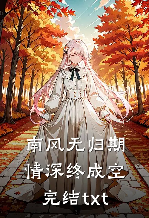 南风无归期，情深终成空完结txt