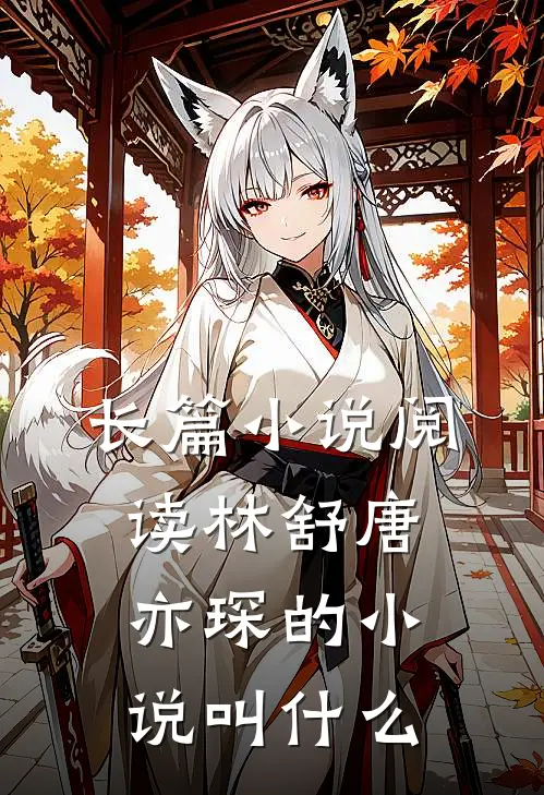 长篇小说阅读林舒唐亦琛的小说叫什么