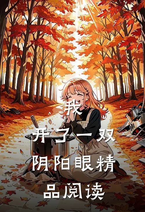 我，开了一双阴阳眼精品阅读