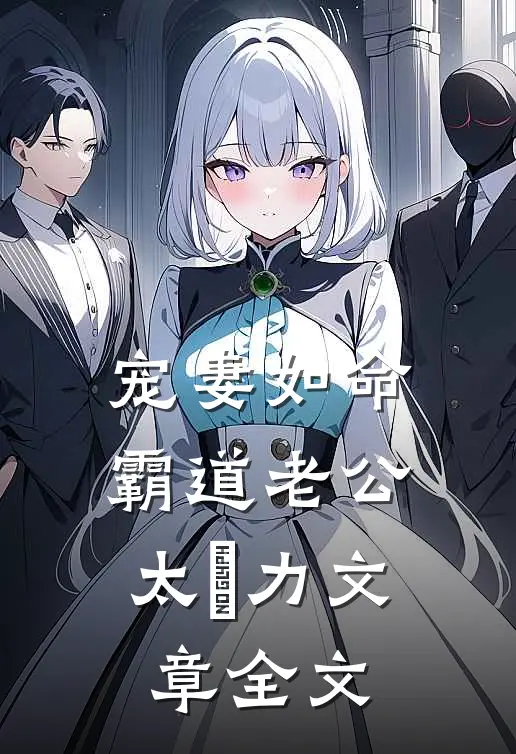 宠妻如命：霸道老公太給力文章全文