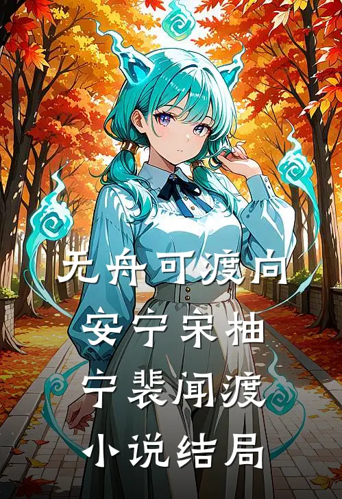 无舟可渡向安宁宋柚宁裴闻渡小说结局
