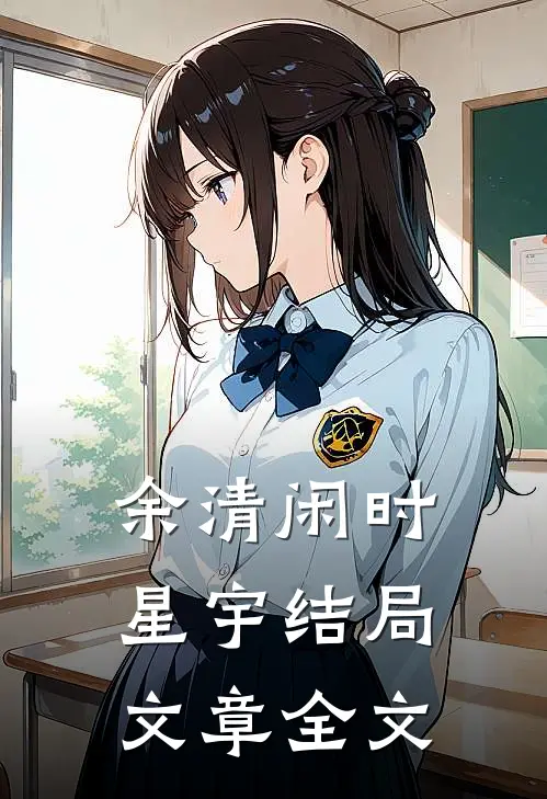 余清闲时星宇结局文章全文