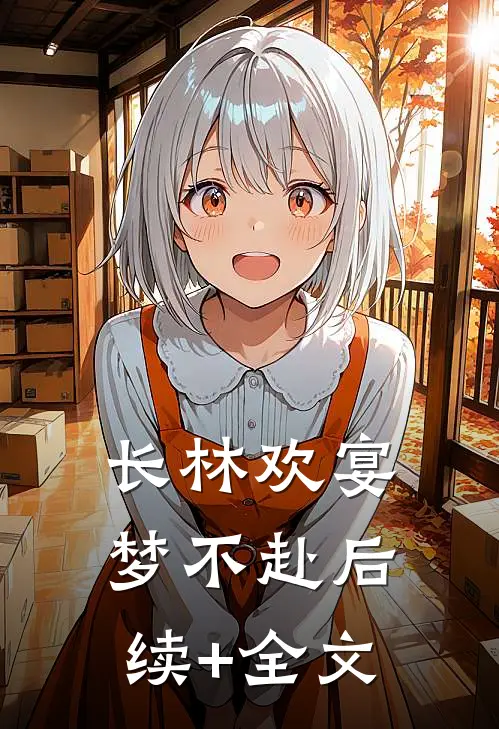 长林欢宴梦不赴后续+全文