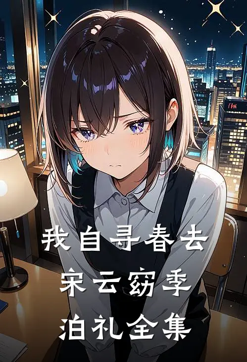 我自寻春去宋云窈季泊礼全集