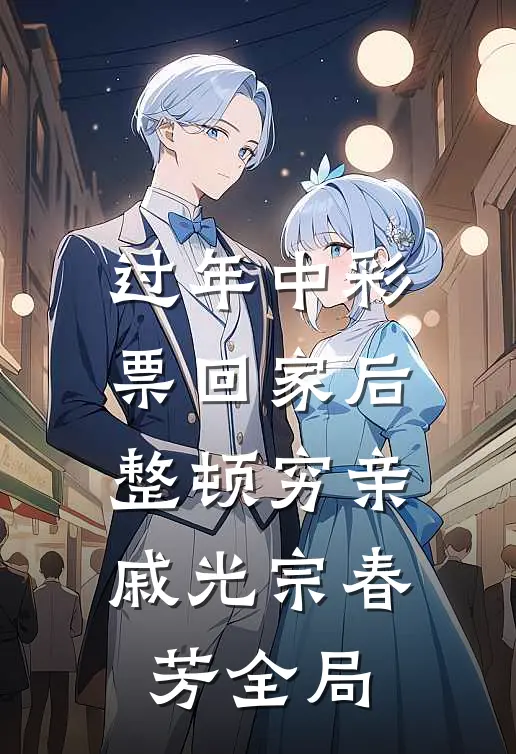 过年中彩票回家后，整顿穷亲戚光宗春芳全局