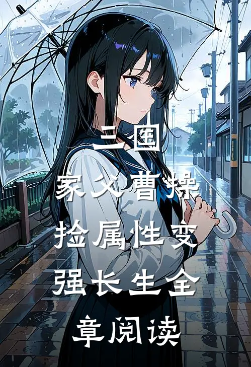 三国：家父曹操，捡属性变强长生全章阅读