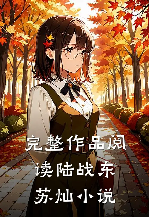 完整作品阅读陆战东苏灿小说
