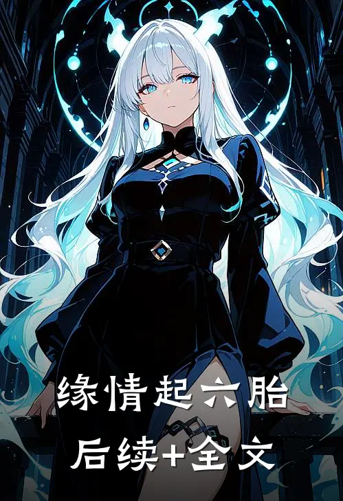 缘情起六胎后续+全文
