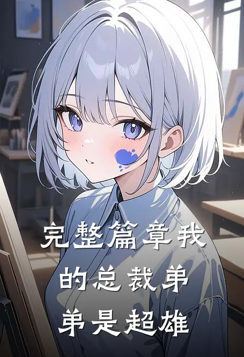 完整篇章我的总裁弟弟是超雄
