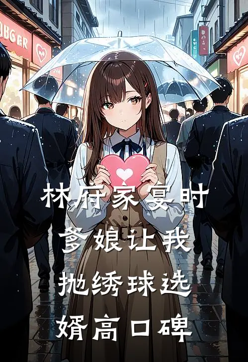 林府家宴时，爹娘让我抛绣球选婿高口碑