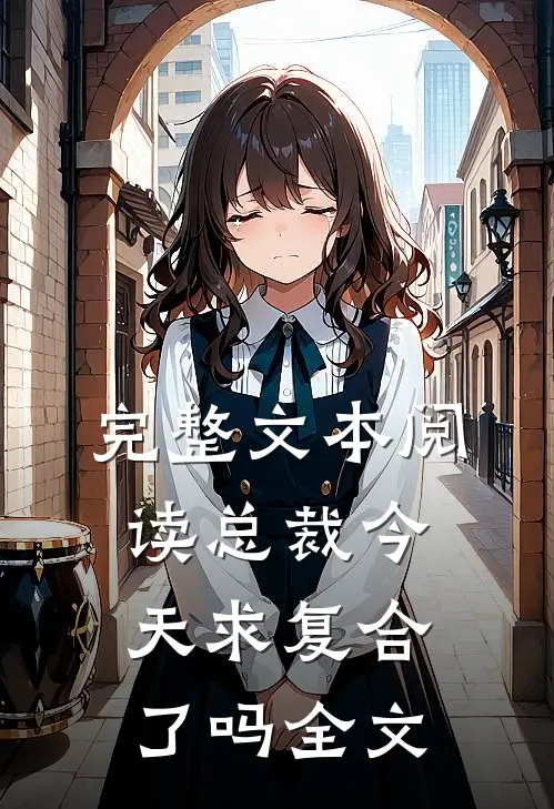 完整文本阅读总裁今天求复合了吗全文