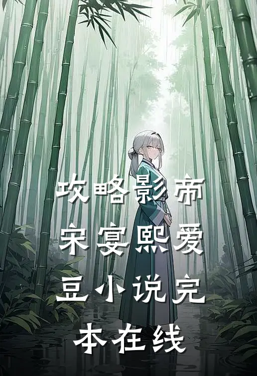 攻略影帝宋宴熙爱豆小说完本在线