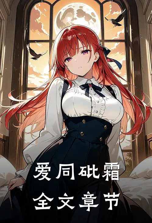 爱同砒霜全文章节