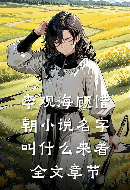 李观海顾惜朝小说名字叫什么来着全文章节