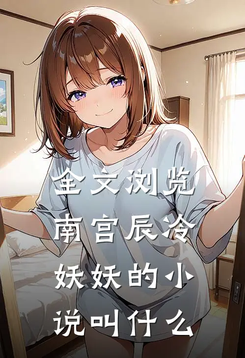 全文浏览南宫辰冷妖妖的小说叫什么