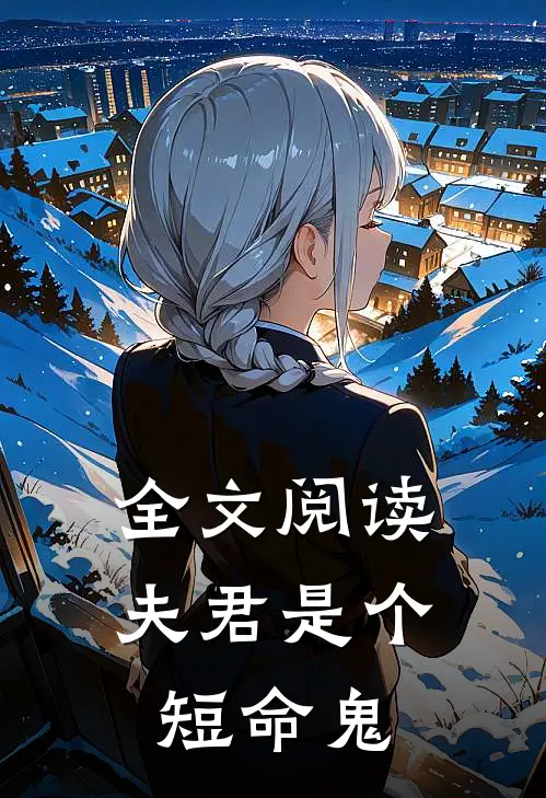 全文阅读夫君是个短命鬼