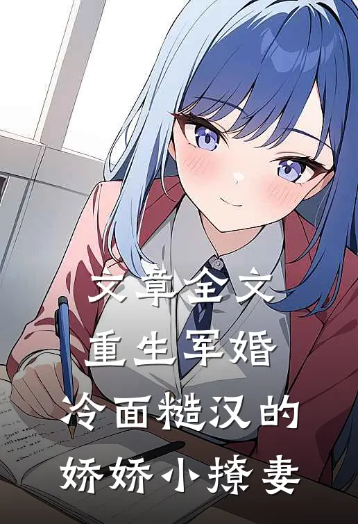文章全文重生军婚：冷面糙汉的娇娇小撩妻