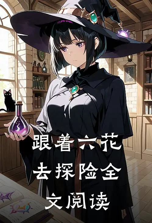 跟着六花去探险全文阅读