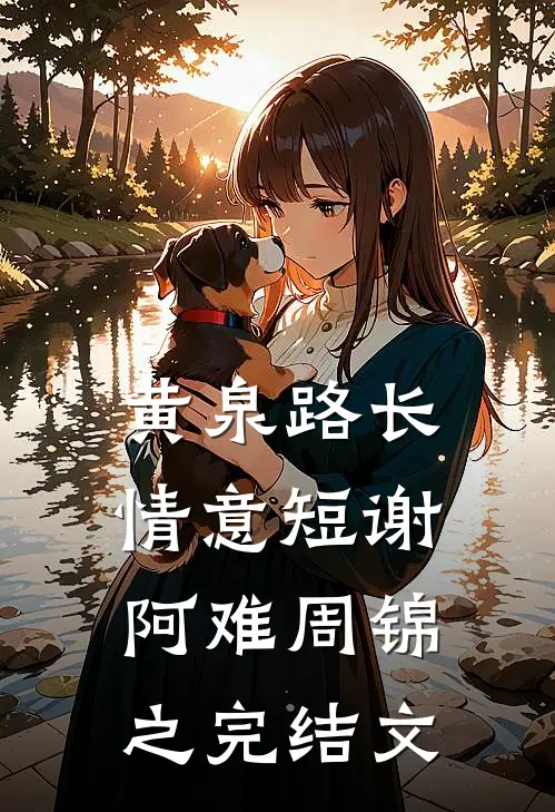 黄泉路长情意短谢阿难周锦之完结文