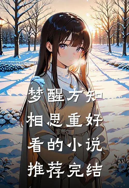 梦醒方知相思重好看的小说推荐完结