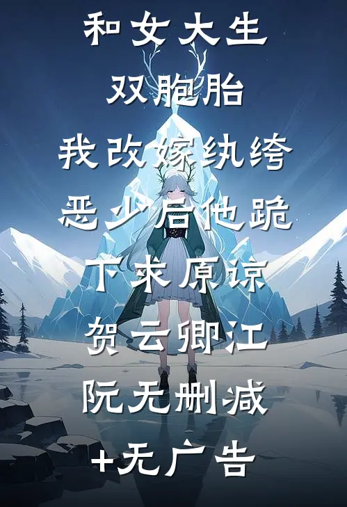 首富老公和女大生双胞胎，我改嫁纨绔恶少后他跪下求原谅贺云卿江阮无删减+无广告