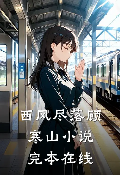 西风尽落顾寒山小说完本在线