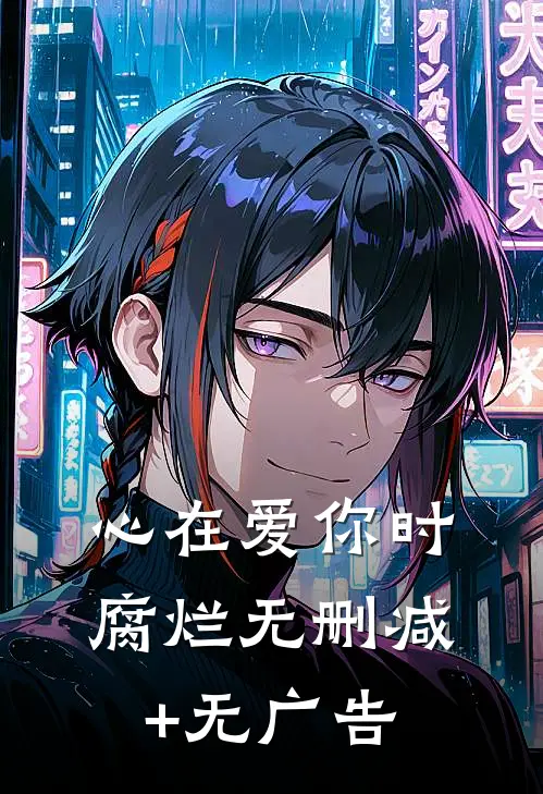 心在爱你时腐烂无删减+无广告