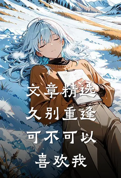 文章精选久别重逢：可不可以喜欢我