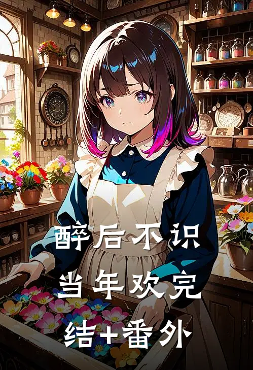 醉后不识当年欢完结+番外