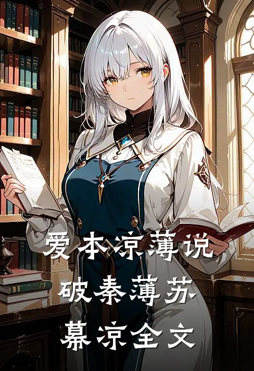 爱本凉薄-说破秦薄苏幕凉全文