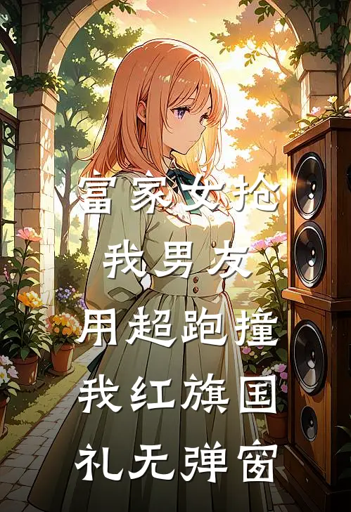 富家女抢我男友，用超跑撞我红旗国礼无弹窗