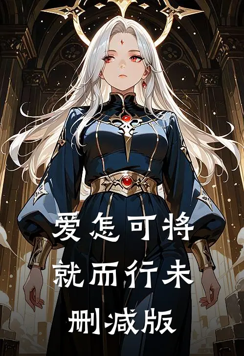 爱怎可将就而行未删减版