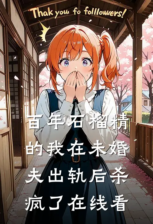 百年石榴精的我在未婚夫出轨后杀疯了在线看