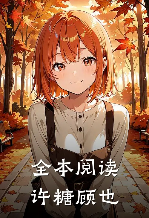 全本阅读许糖顾也