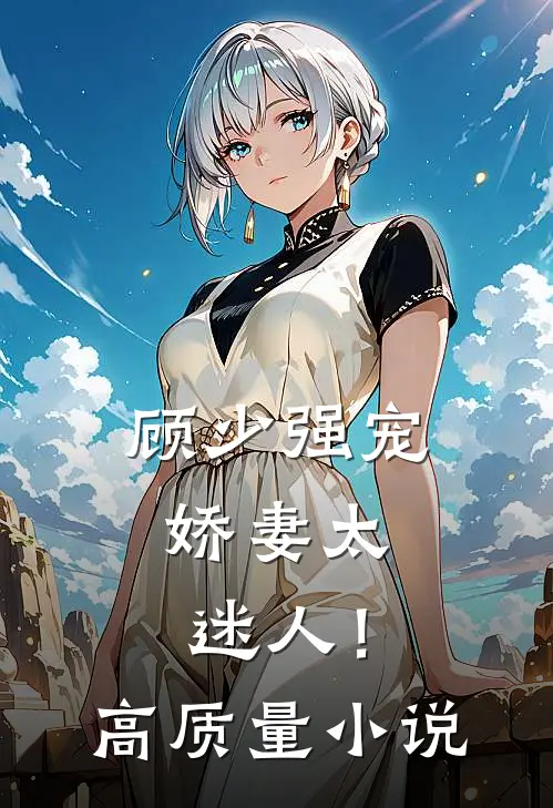 顾少强宠,娇妻太迷人!高质量