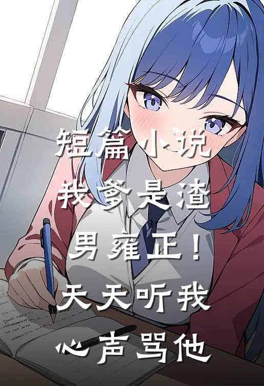 短篇小说我爹是渣男雍正！天天听我心声骂他