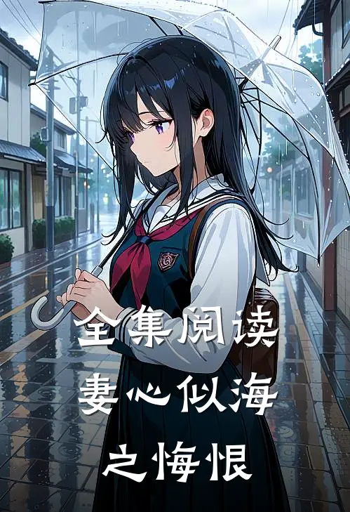 全集阅读妻心似海之悔恨