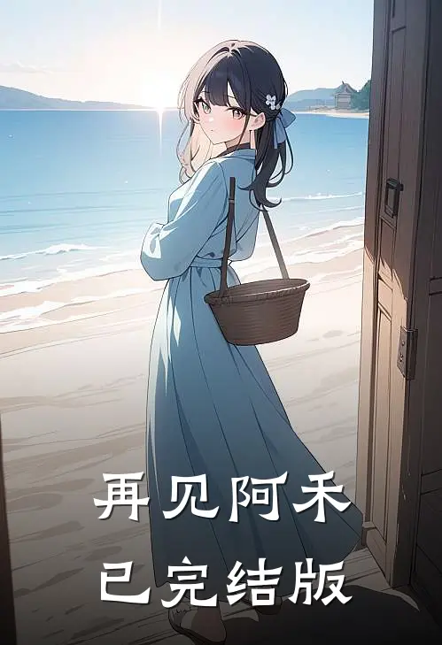 再见阿禾已完结版