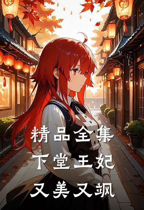 精品全集下堂王妃又美又飒