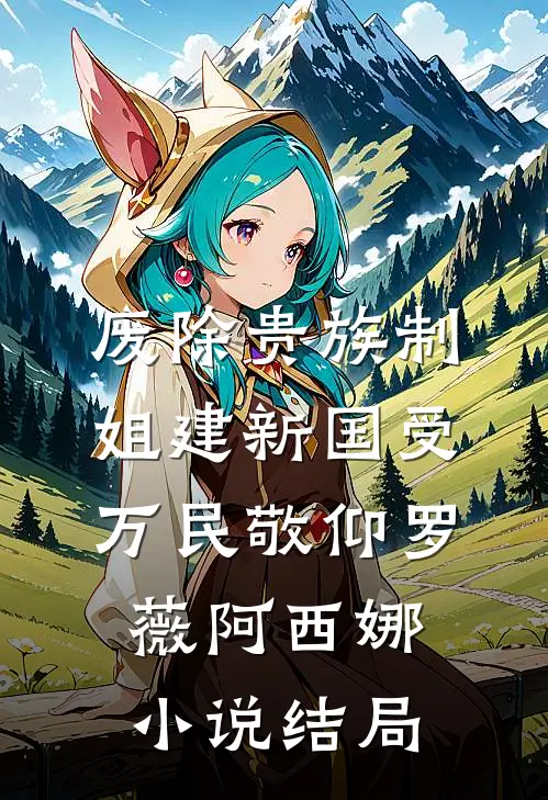 废除贵族制，姐建新国受万民敬仰罗薇阿西娜小说结局
