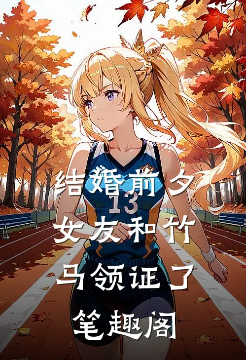 结婚前夕，女友和竹马领证了笔趣阁