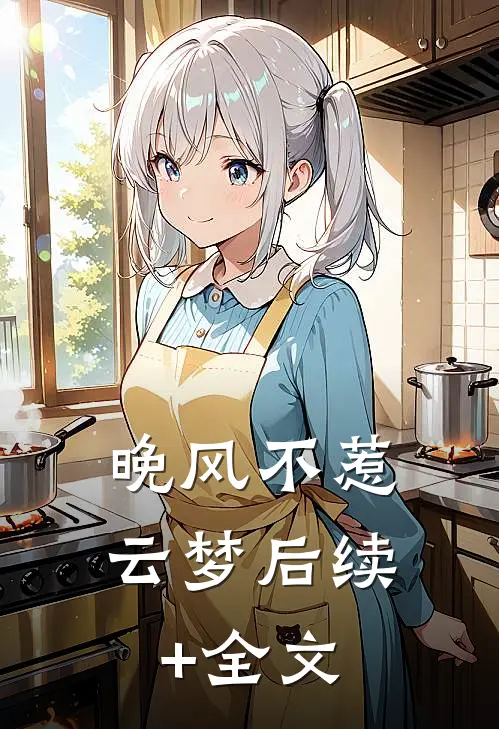 晚风不惹云梦后续+全文