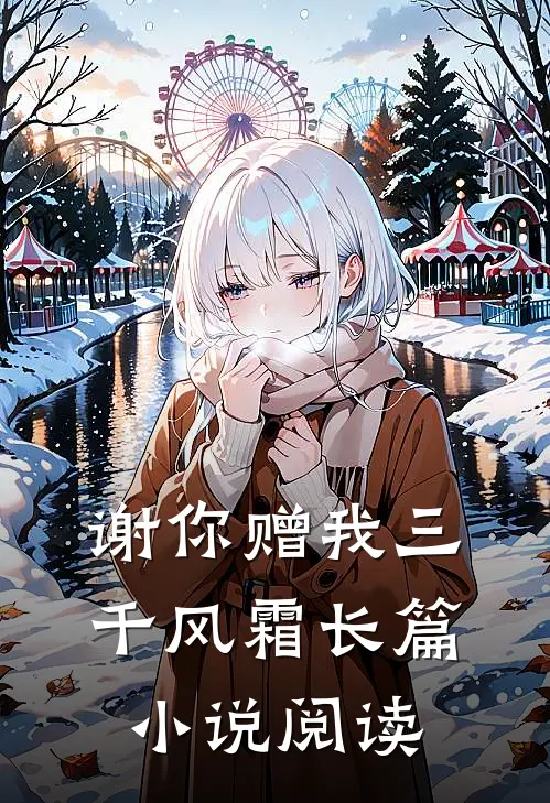 谢你赠我三千风霜长篇小说阅读