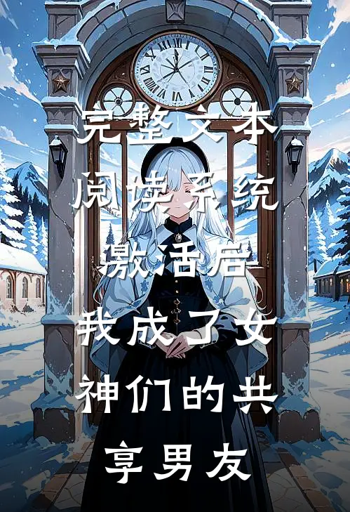 完整文本阅读系统激活后，我成了女神们的共享男友