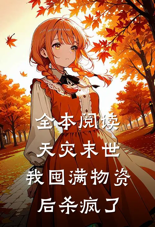 全本阅读天灾末世，我囤满物资后杀疯了