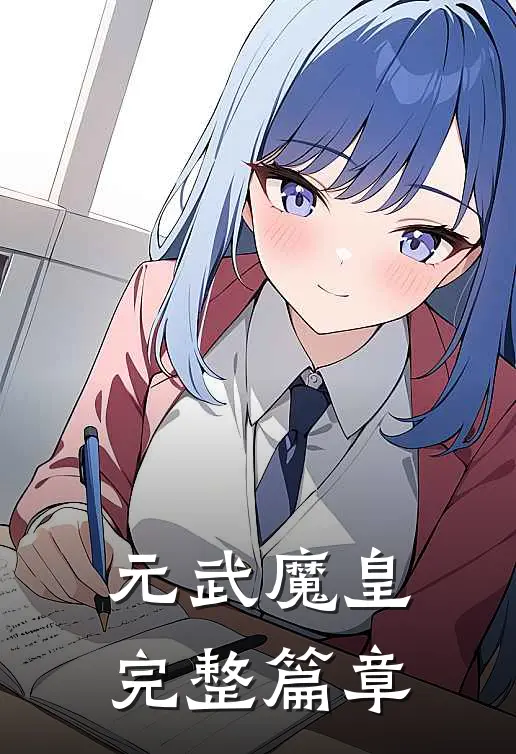 元武魔皇完整篇章