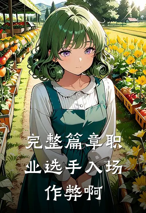 完整篇章职业选手入场,作弊啊