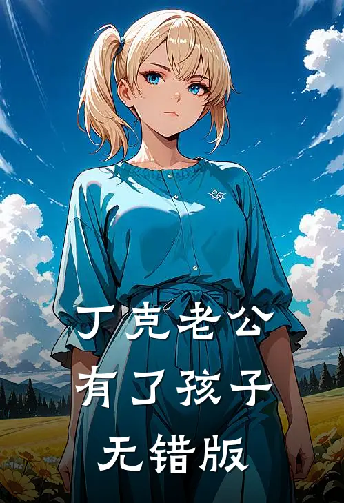 丁克老公有了孩子无错版
