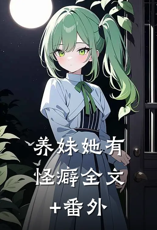 养妹她有怪癖全文+番外